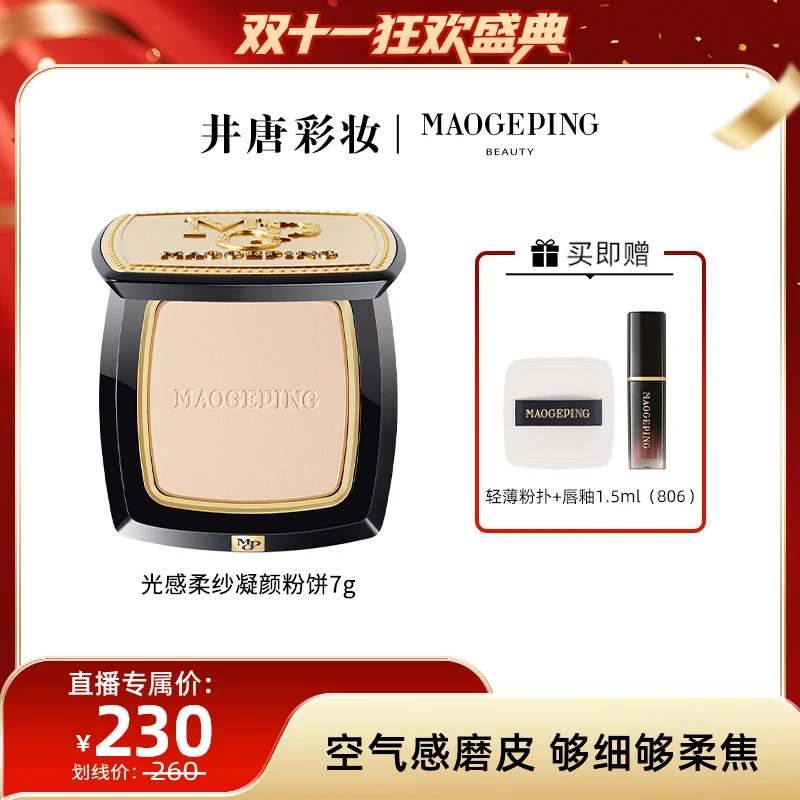 【井唐彩妆JT】毛戈平光感柔纱凝颜粉饼7g小金扇定妆柔焦db