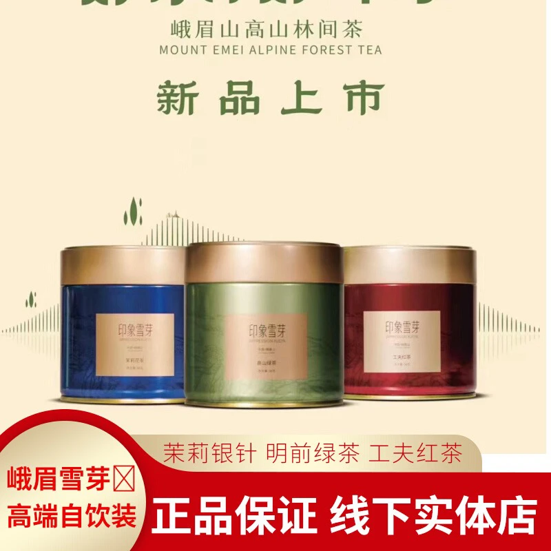 四川特产峨眉雪芽高山茶叶印象雪芽明前绿茶50g/罐花茶红茶伴手礼