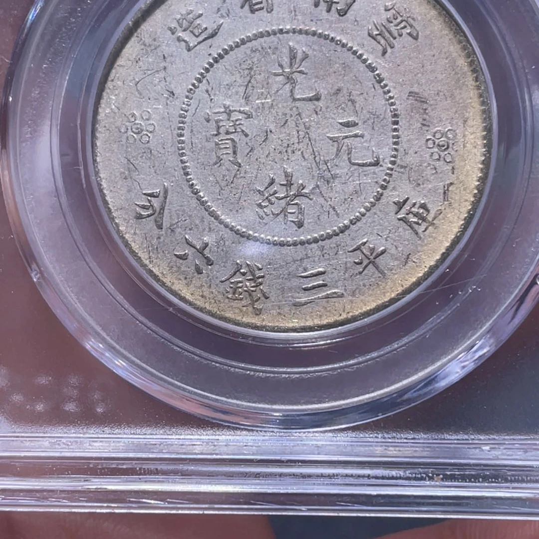 金属我**我吞吞铜元收藏吞4568