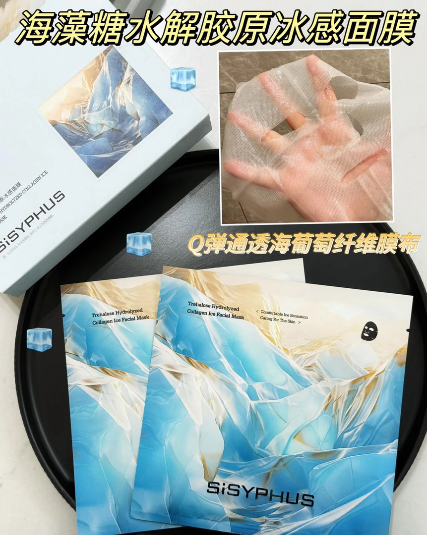 SISYPHUS海藻糖水解胶原紧致冰感面膜ins海葡萄