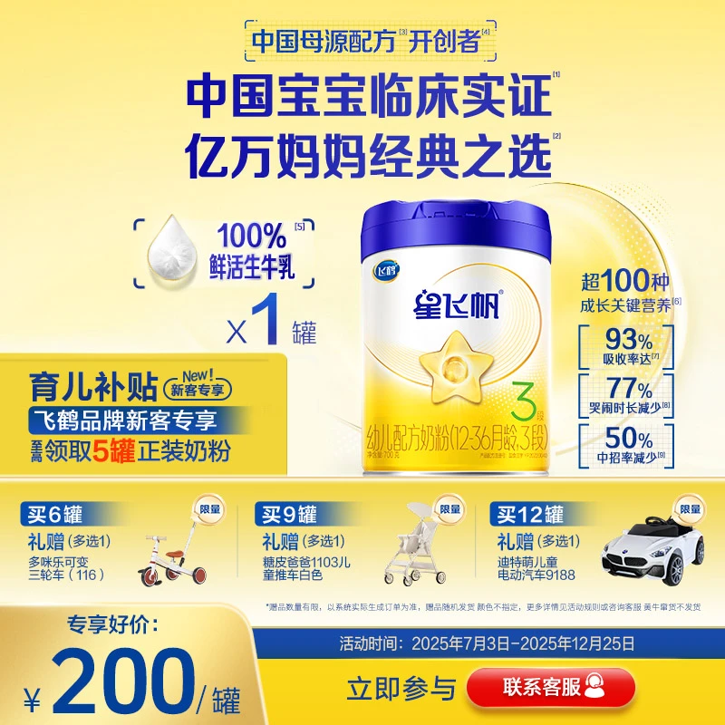 飞鹤星飞帆3段700g专利OPO宝宝营养品婴幼儿配方奶粉 生牛乳-商城