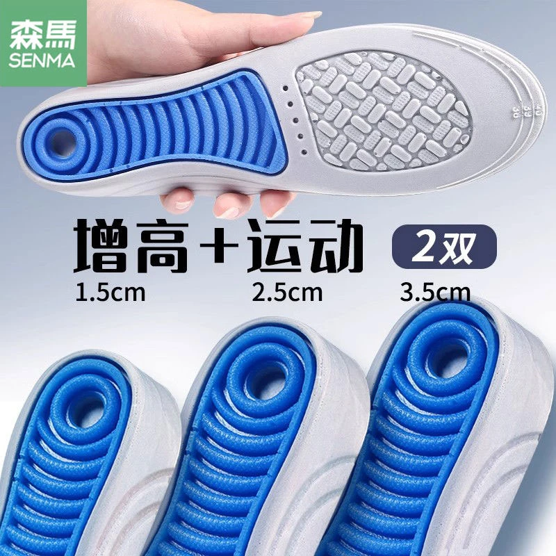 SENMA/森马增高鞋垫男女款防滑硅胶不累脚减震不塌陷PU隐形增高垫