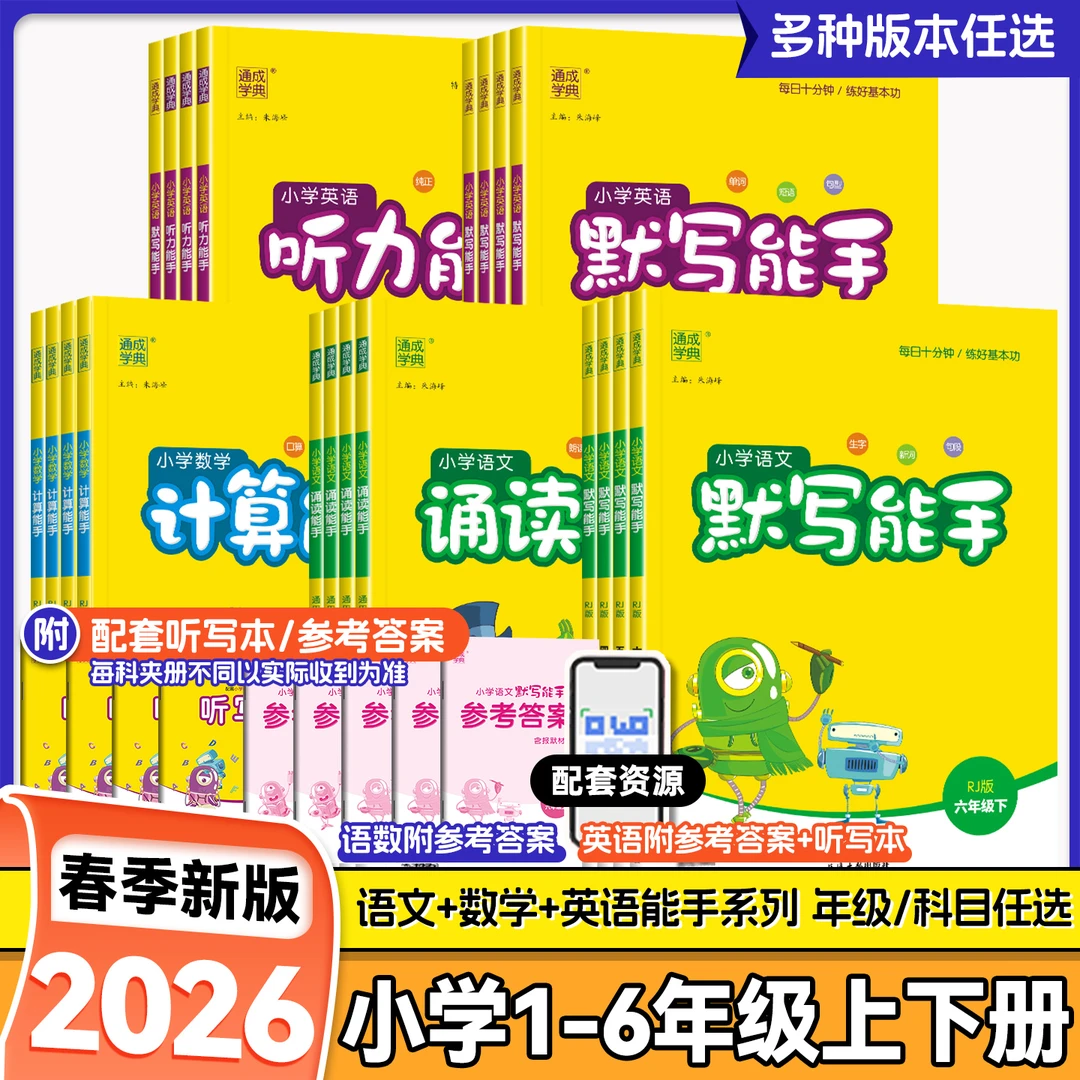 2026春新版通城学典默写能手计算能手听力能手小学1-6年级上下册