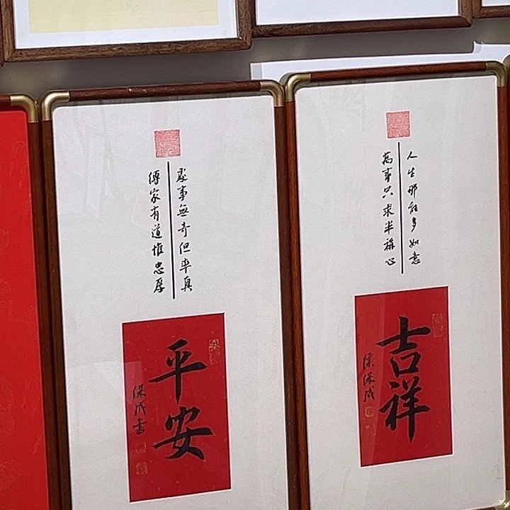 书法平安喜乐。