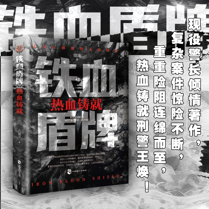 铁血盾牌2热血铸就：现役警长倾情著作复杂案件惊险不断[蓝色畅想]