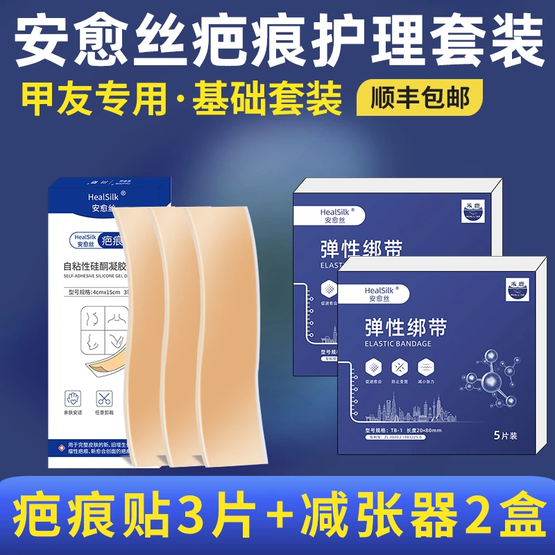 安愈丝疤痕护理套装减张器疤痕贴禾鹿弹性绑带自粘性硅酮凝胶敷料