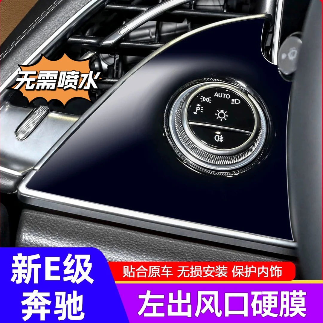 适用24-25款奔驰E级E300L/E260L大灯开关左出风口面板保护膜用品