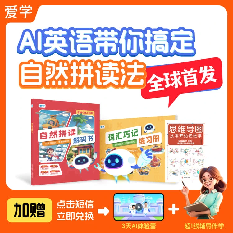 爱学-AI外教直播+拼读绘本二合一 [下单后注意激活]
