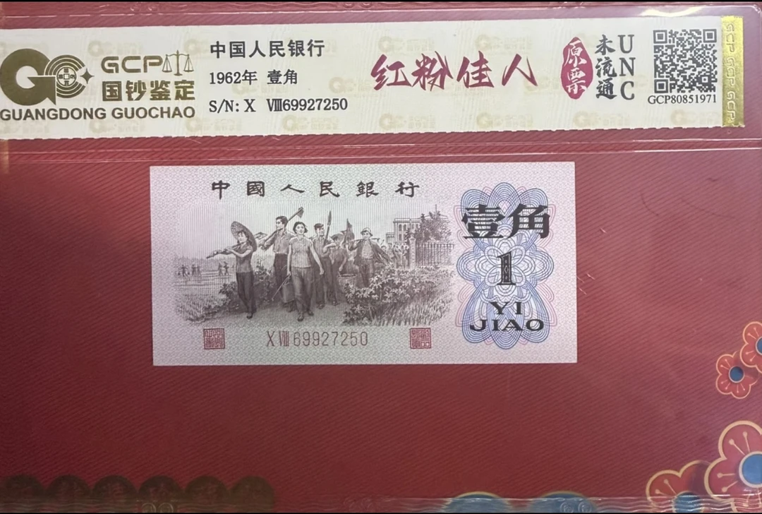 （红粉佳人）第三套人民币/壹角/红二平/数字荧光/鉴定评级