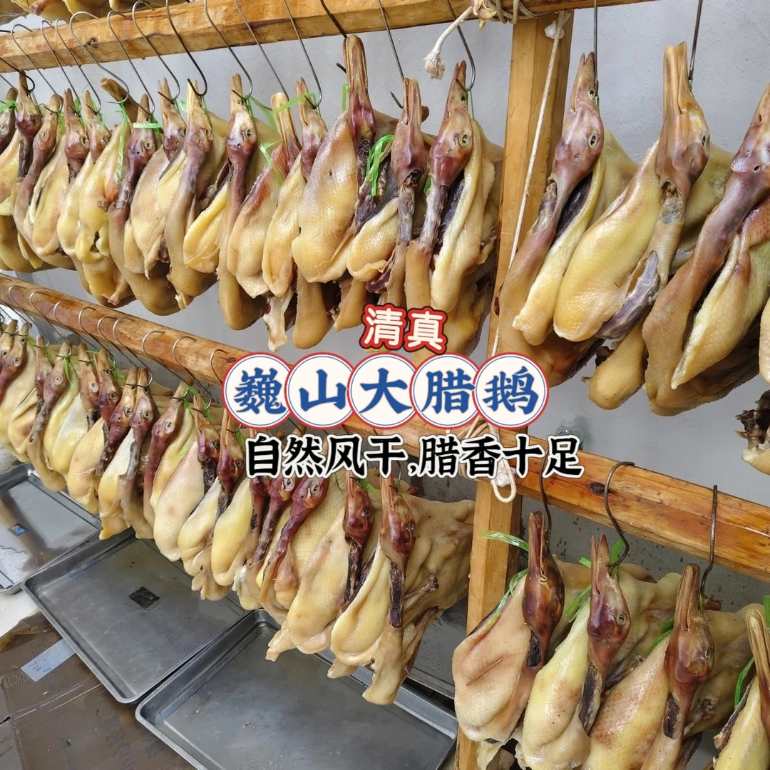 腊鹅云南巍山清真正宗回族农家散养鹅晾晒真空包装腊香