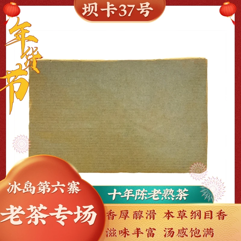 「坝卡37号」2014年坝卡熟茶十年陈/普洱熟茶