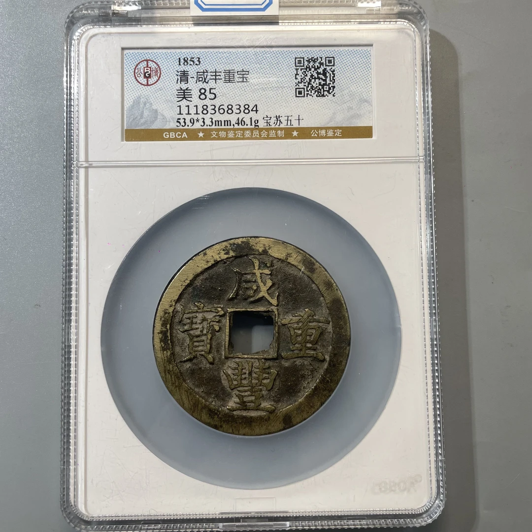 14.清 咸丰重宝 宝苏五十 公博85分  大飞