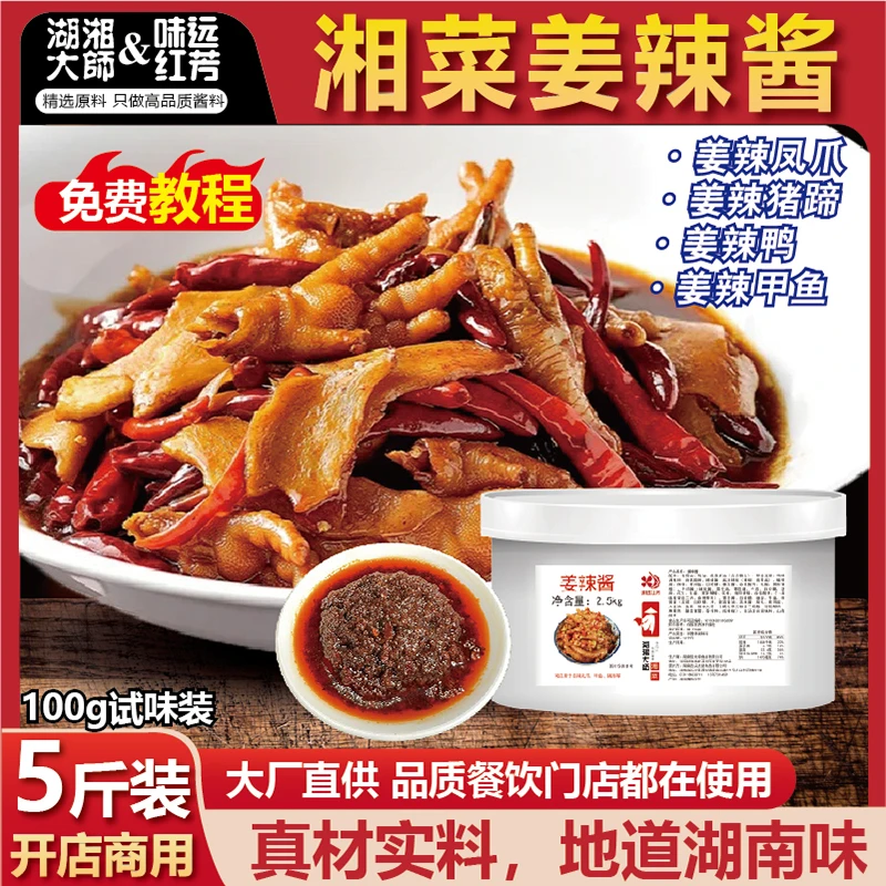 湖湘大师湘菜姜辣口味酱拿样试用夜宵姜辣鸡爪甲鱼牛蛙酱餐饮商用