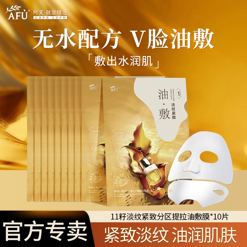 【拍1享10】阿芙11籽油敷膜淡纹紧致分区提拉抗皱afu面膜10片装组合