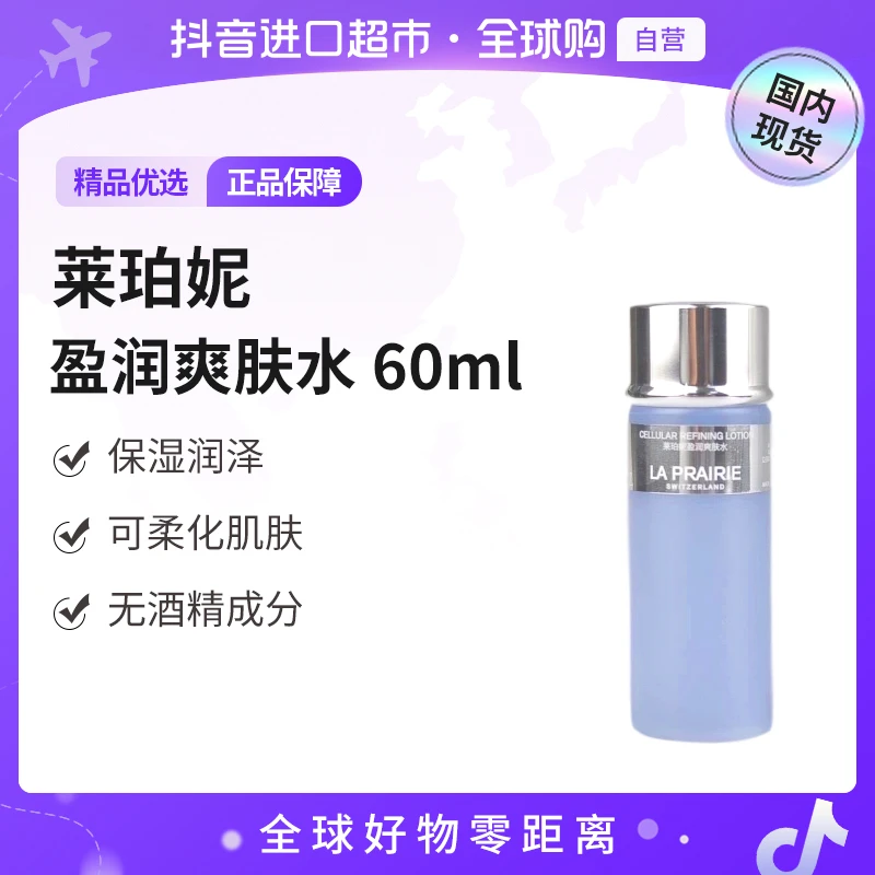 【国内现货】La Prairie/莱珀妮正品 盈润爽肤水60ml补水保湿【h】