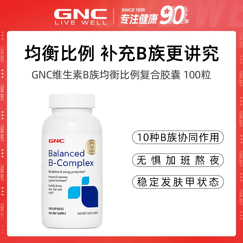 GNC健安喜维生素B族均衡比例复合胶囊100粒/瓶 ofzb 效期2025.06