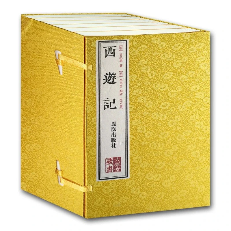 微瑕不退换-全6册 西游记 (明)李卓吾点评 大雅堂藏书 线装本