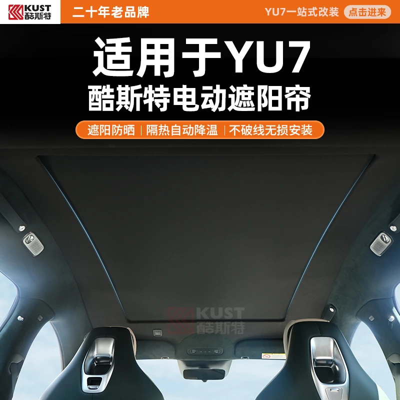 酷斯特适用YU7/SU7酷斯特电动遮阳帘遮阳防晒隔热自动降温不破线