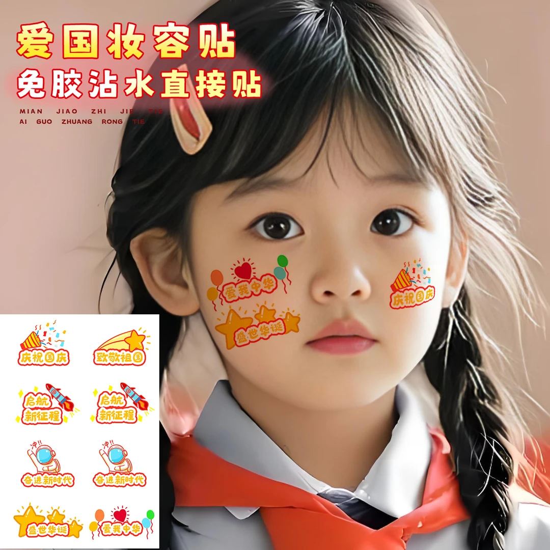 彩色爱国脸贴纹身贴幼儿园儿童六一国庆节妆容表演化妆贴手臂贴纸