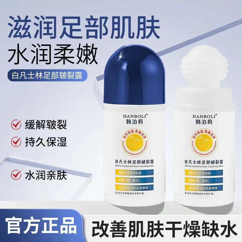 韩泊莉白凡士林脚后跟足部干裂膏皲裂凝露保湿滋润清爽不油腻嫩肤