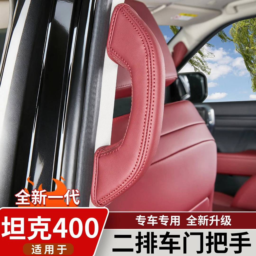 适用于坦克400Hi4t/z二排把手保护套后排拉手套内门拉手内饰用品
