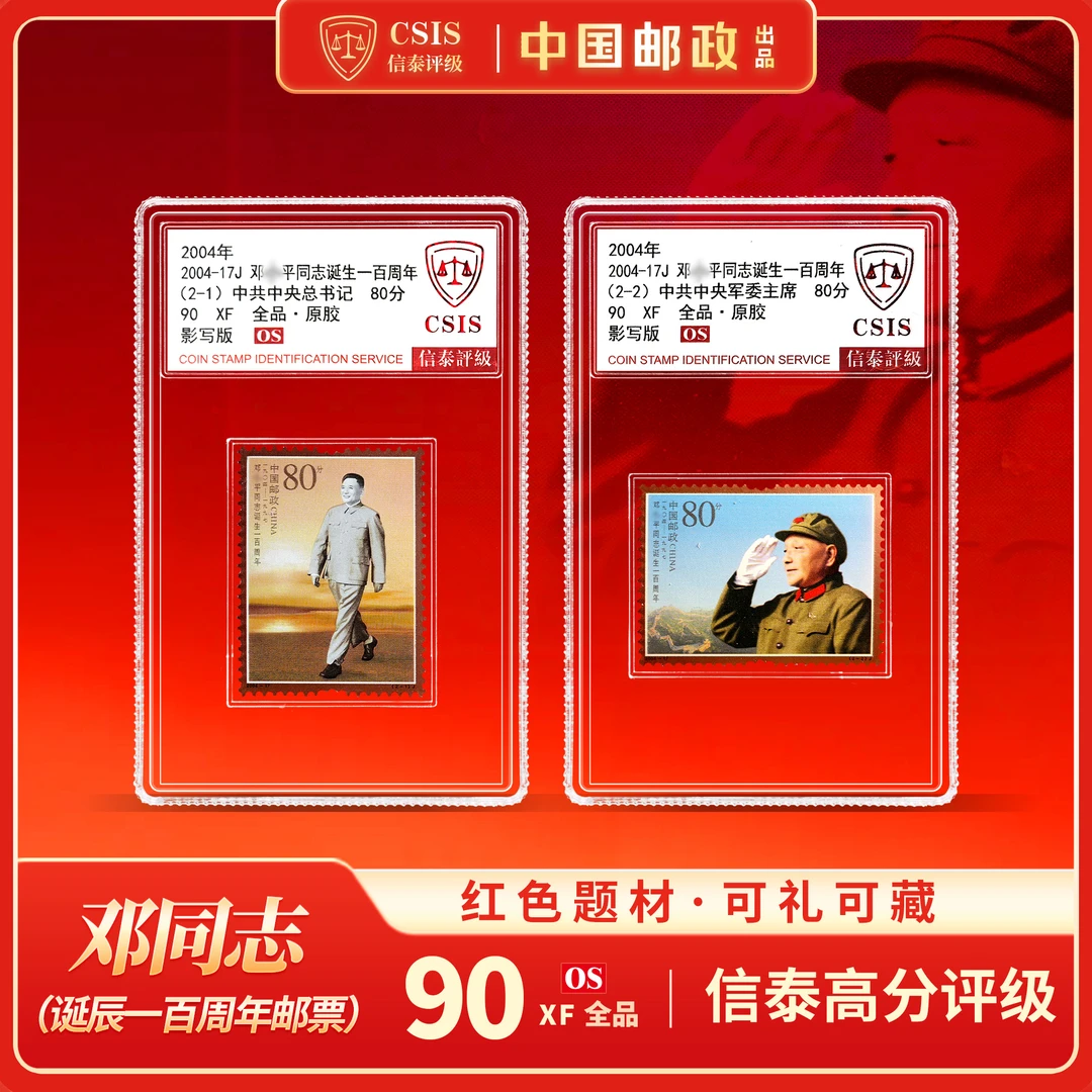 【中国邮政】2004年17J 邓爷爷诞生一百周年邮票两枚小盒（信泰评级）