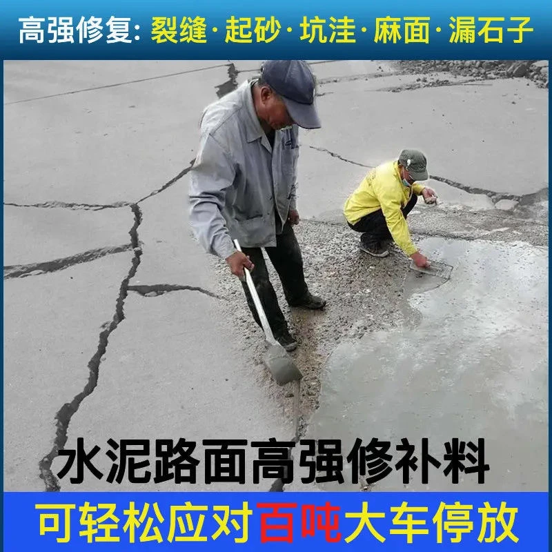 【地面修补剂】快速水泥路面高强修补料混凝土地面修复剂室内新型高