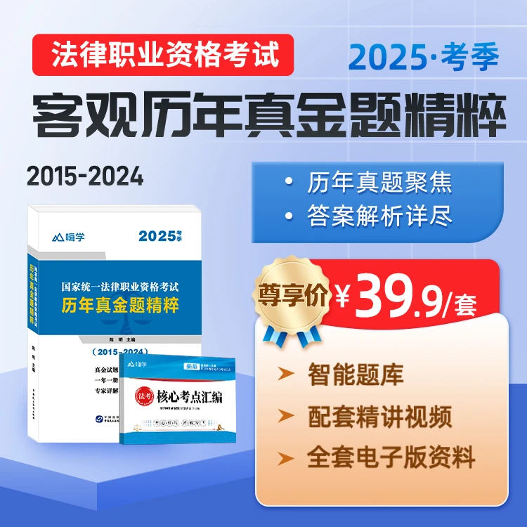 嗨学2025考季客观题历年真题精粹卷15-24年法考真题试卷法律职业