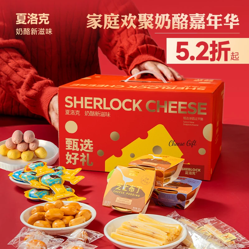 【春节送礼】夏洛克奶酪礼盒装年货长辈全家福特色芝士儿童成人年味