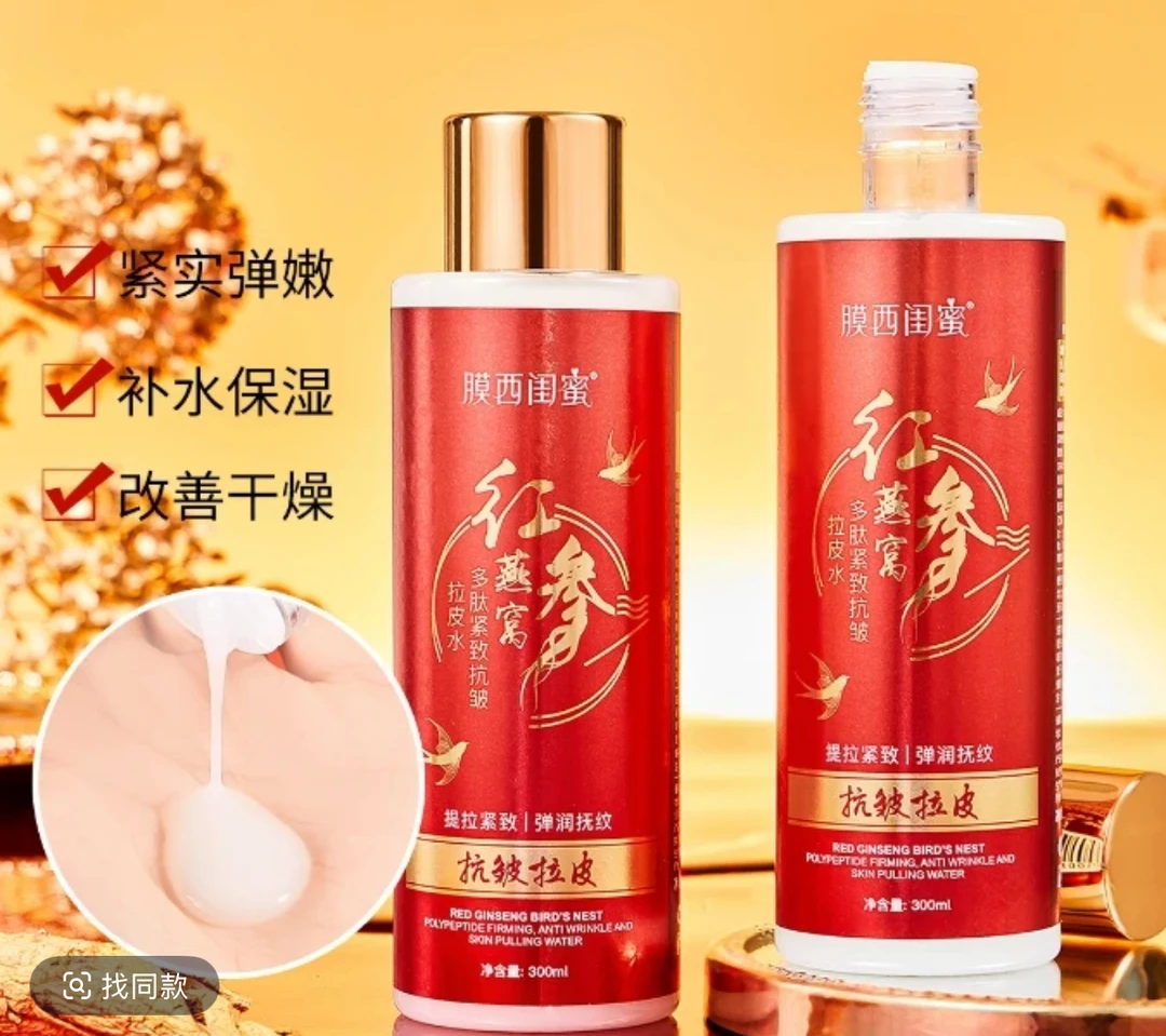 新款红参燕窝抗皱拉皮水滋润拍一发四瓶