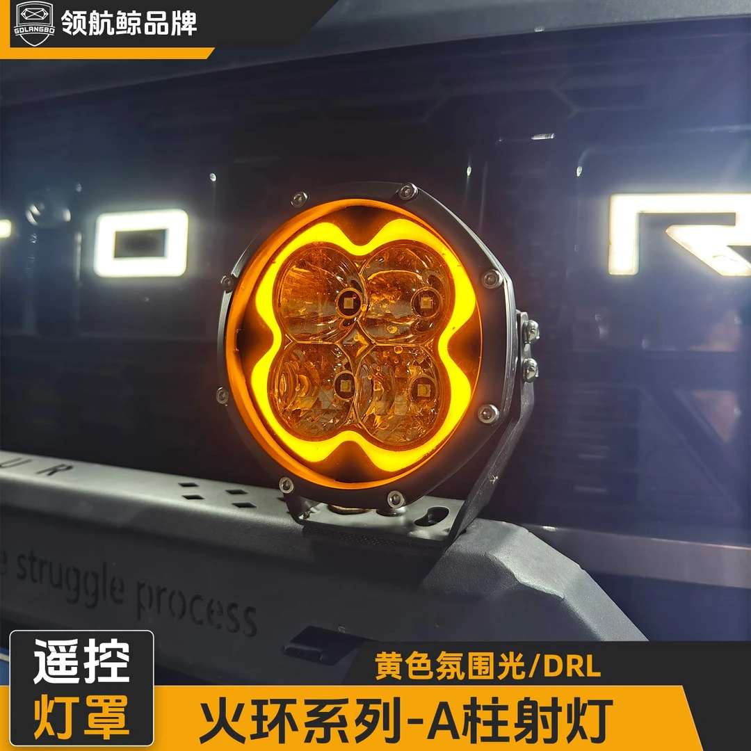 领航鲸品牌5寸圆形越野射灯A柱引擎机盖辅助射灯氛围光火环系列
