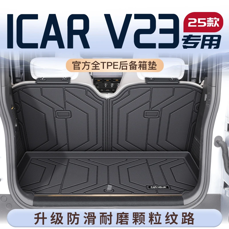 25款奇瑞iCAR V23专用TPE后备箱垫尾箱垫子iCARV23车内装饰用品新