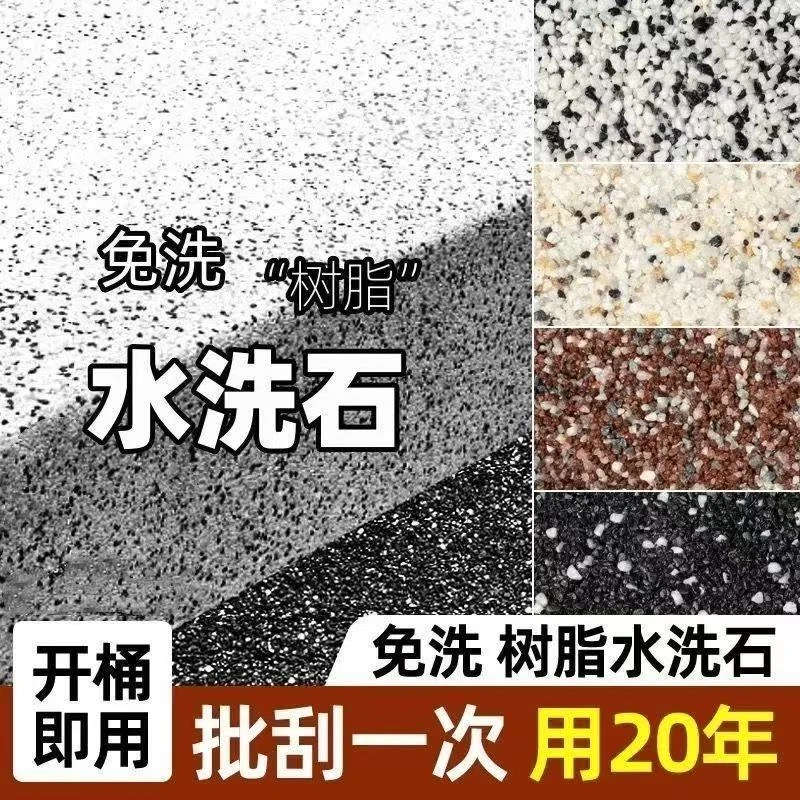 【水洗石】地面涂料墙面真石漆磁石批刮材料户外瓷石微岩石仿石漆