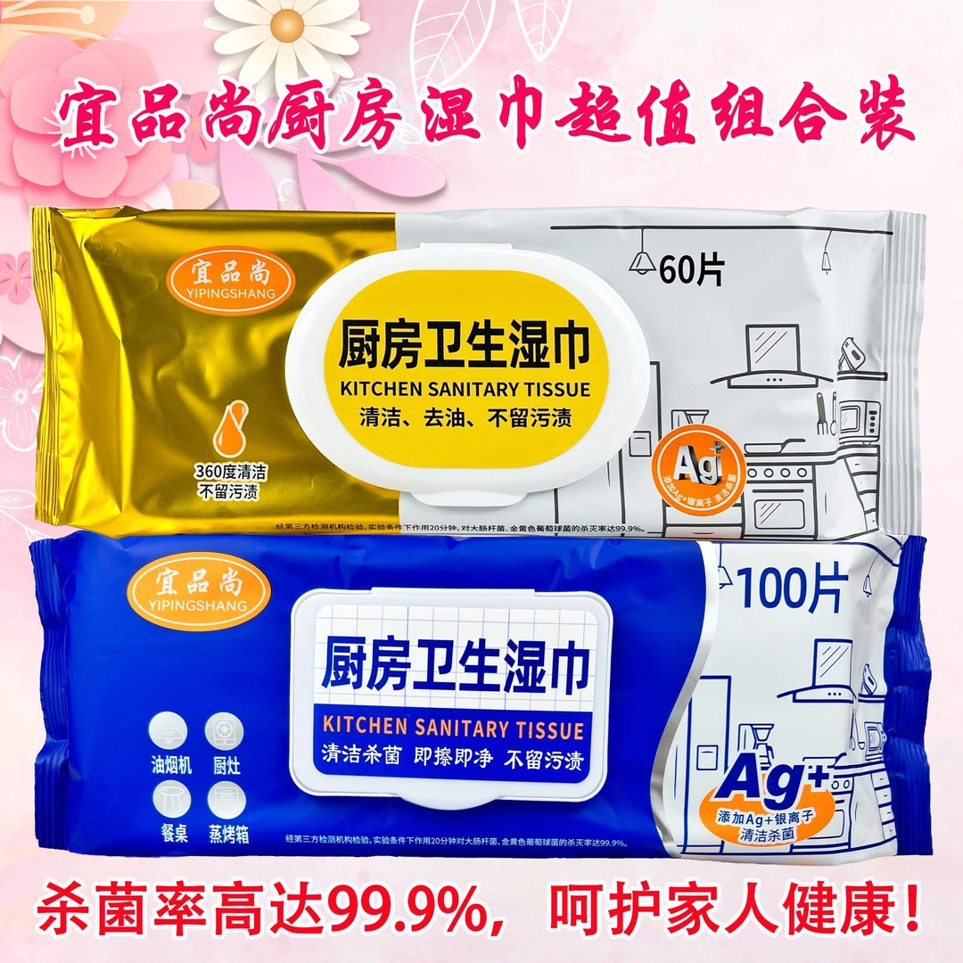 厨房卫生湿巾杀菌率高达99.9% 组合超值装(60片/包+100片/包)