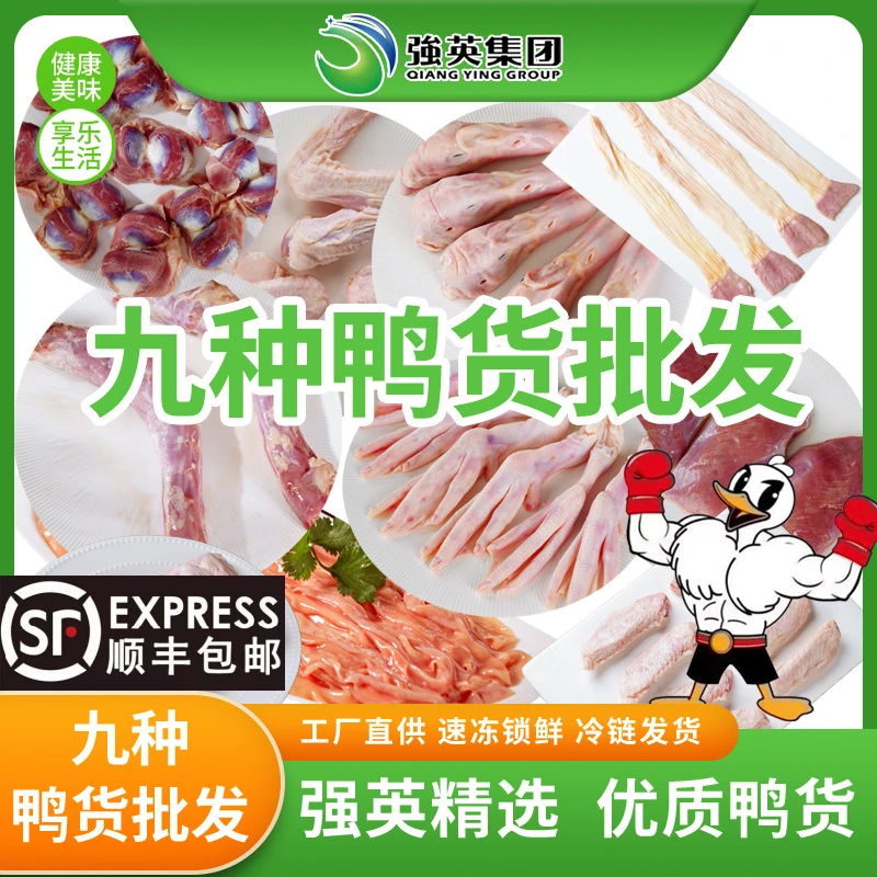 强英生鲜鸭货批发装冷冻鸭脖鸭头鸭肫鸭翅根鸭心批发卤味食材