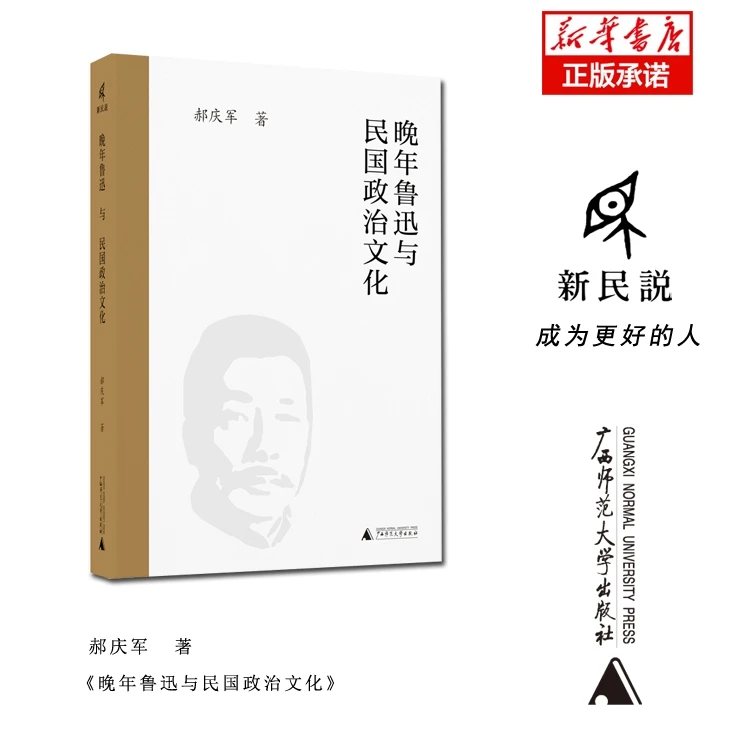 晚年鲁迅与民国政治文化
