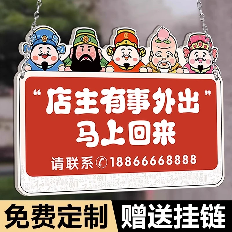 有事外出挂牌门店主就在附近随叫随到请拨打电话马上回来吊牌创意