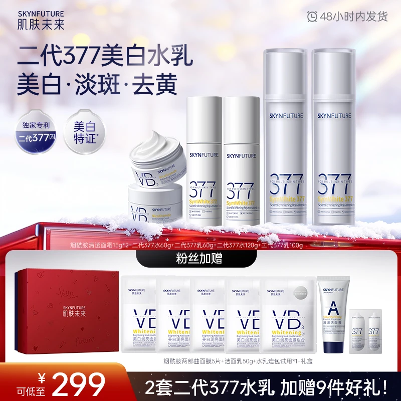 【2套377美白水乳】肌肤未来二代377水乳霜美白淡斑提亮保湿套装-zb