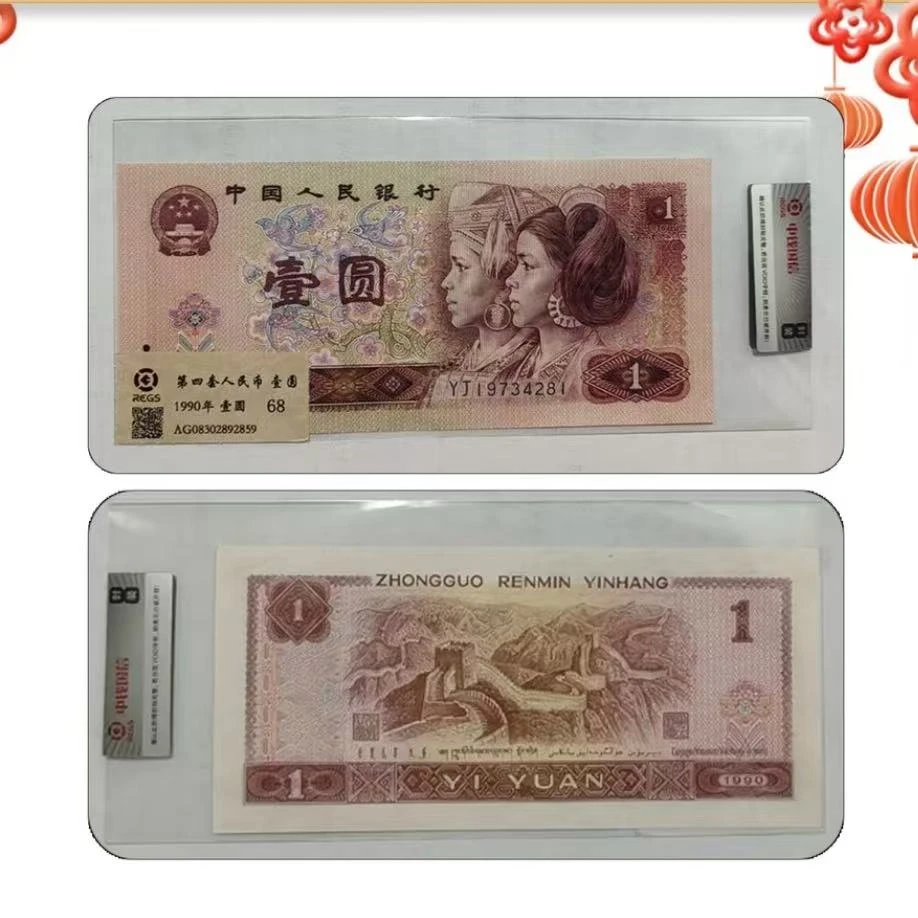 egn第四套人民币 一元纸币 单张 号码随机发货