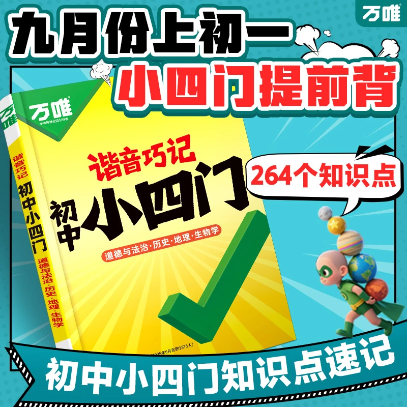 2026万唯谐音巧记小四门初中必背知识点初一初二初三口诀秒记道法