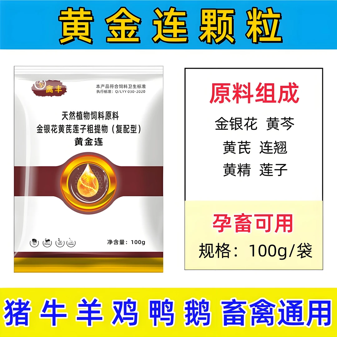 鸡鸭鹅养殖常备正品天然植物饲料原料金银花黄芪莲子粗提物黄金连