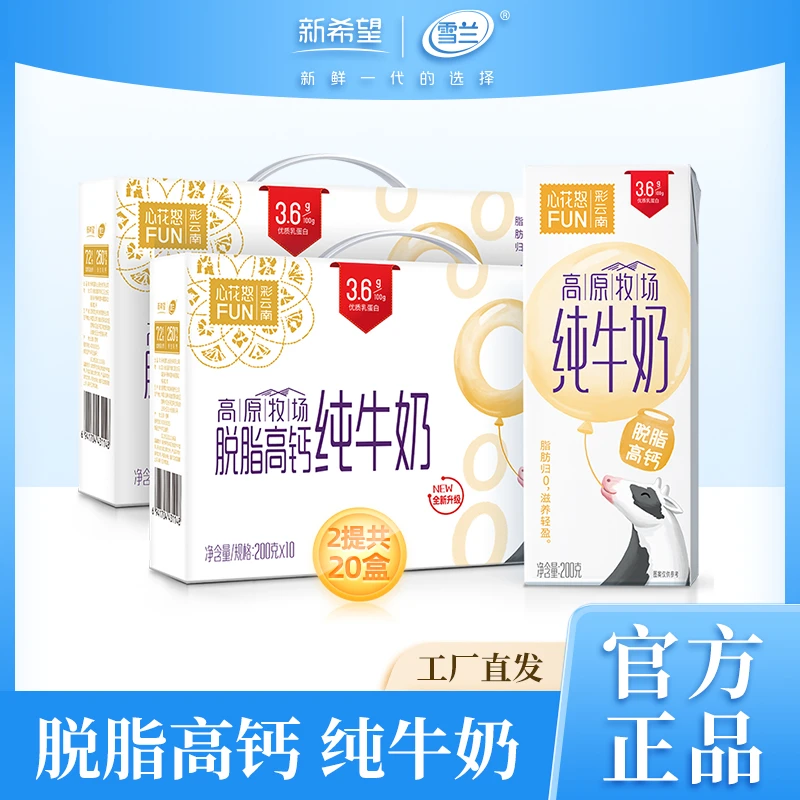 【张嬢嬢专属】雪兰心花怒FUN脱脂牛奶200g*10盒*2箱25年10月生产