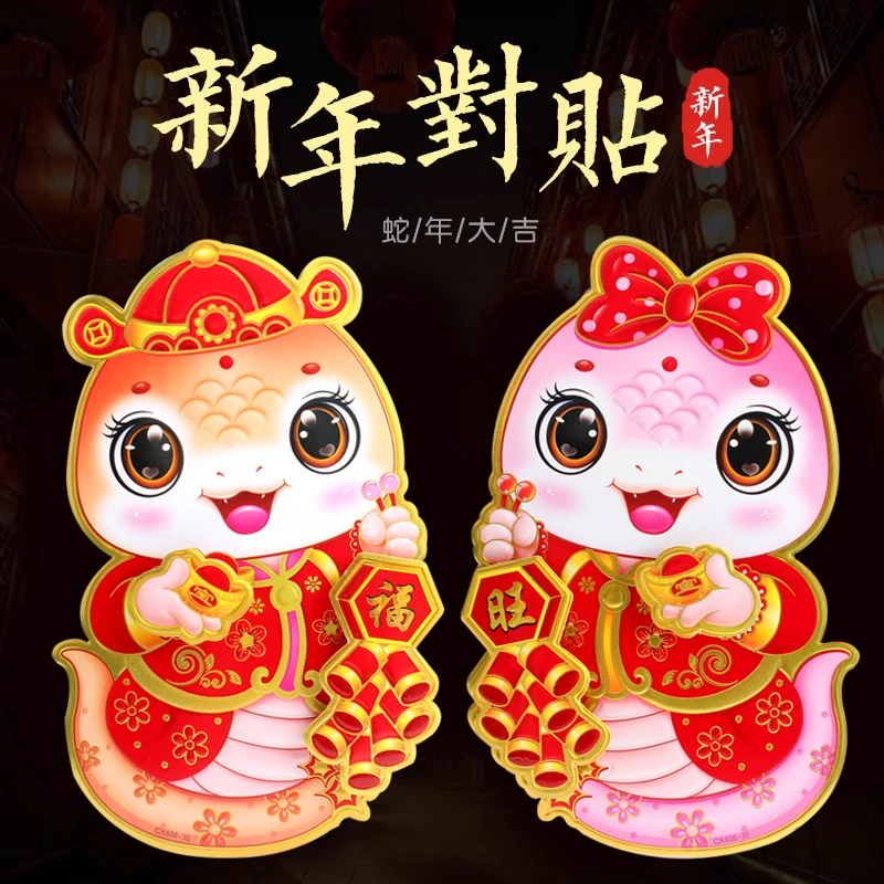 生肖门贴2025蛇年春节立体窗贴过年装饰墙贴新年画贴纸福字贴
