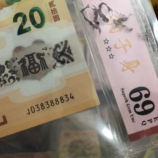 年***鱼塑料龙钞08388834