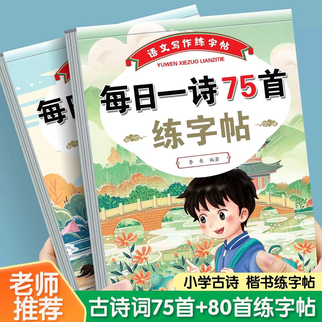 小学生每日一诗75首+80首练字帖古诗词训练彩图注音版楷书控笔