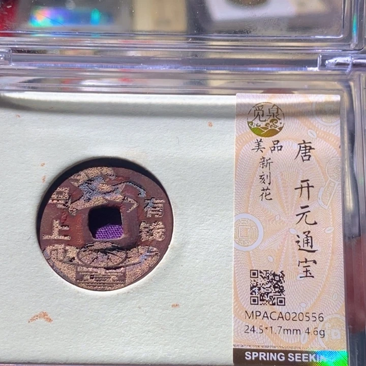 铜觅泉评级古钱币一枚 周浩