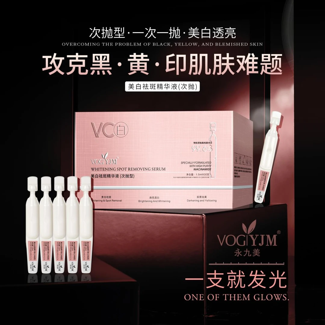 【睡睡白】VOGYJM永九美美白祛斑精华液 美白/祛斑