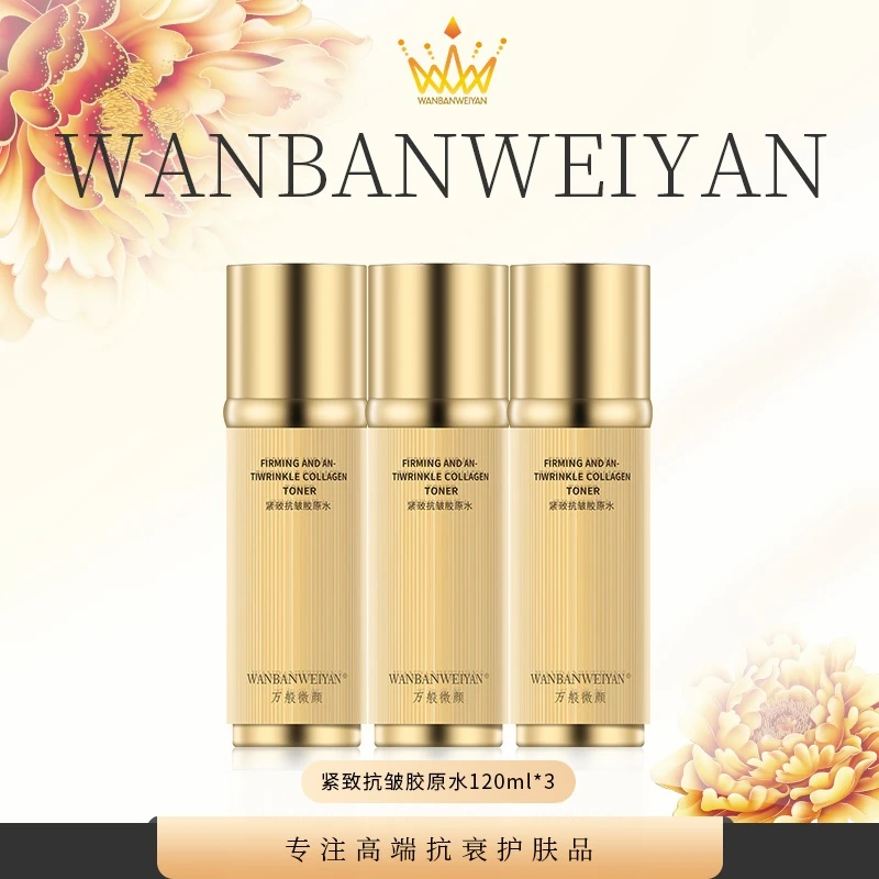万般微颜紧致抗皱胶原水 三瓶正装+旅行装 抗皱紧致水抗初老养肤