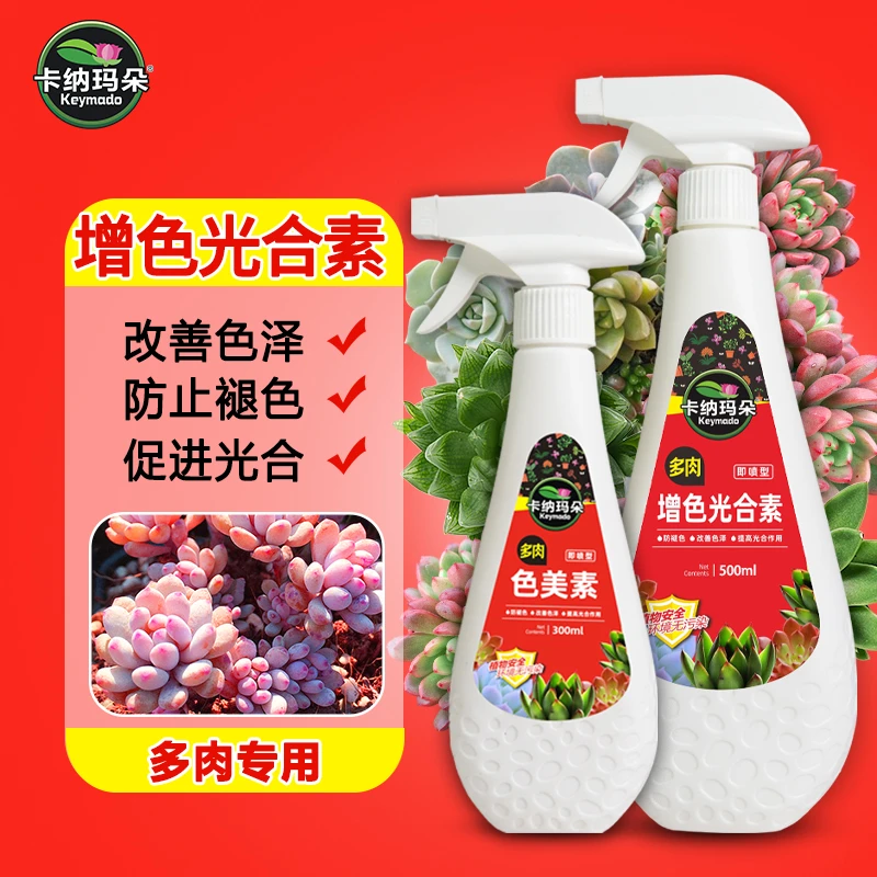 卡纳玛朵多肉色美素增色助色增肥护理液上色剂防褪色即喷型营养液