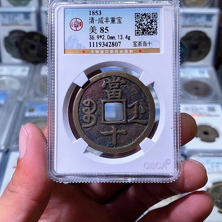 珠***鱼铜苏皖古泉 咸丰重宝 编码2807